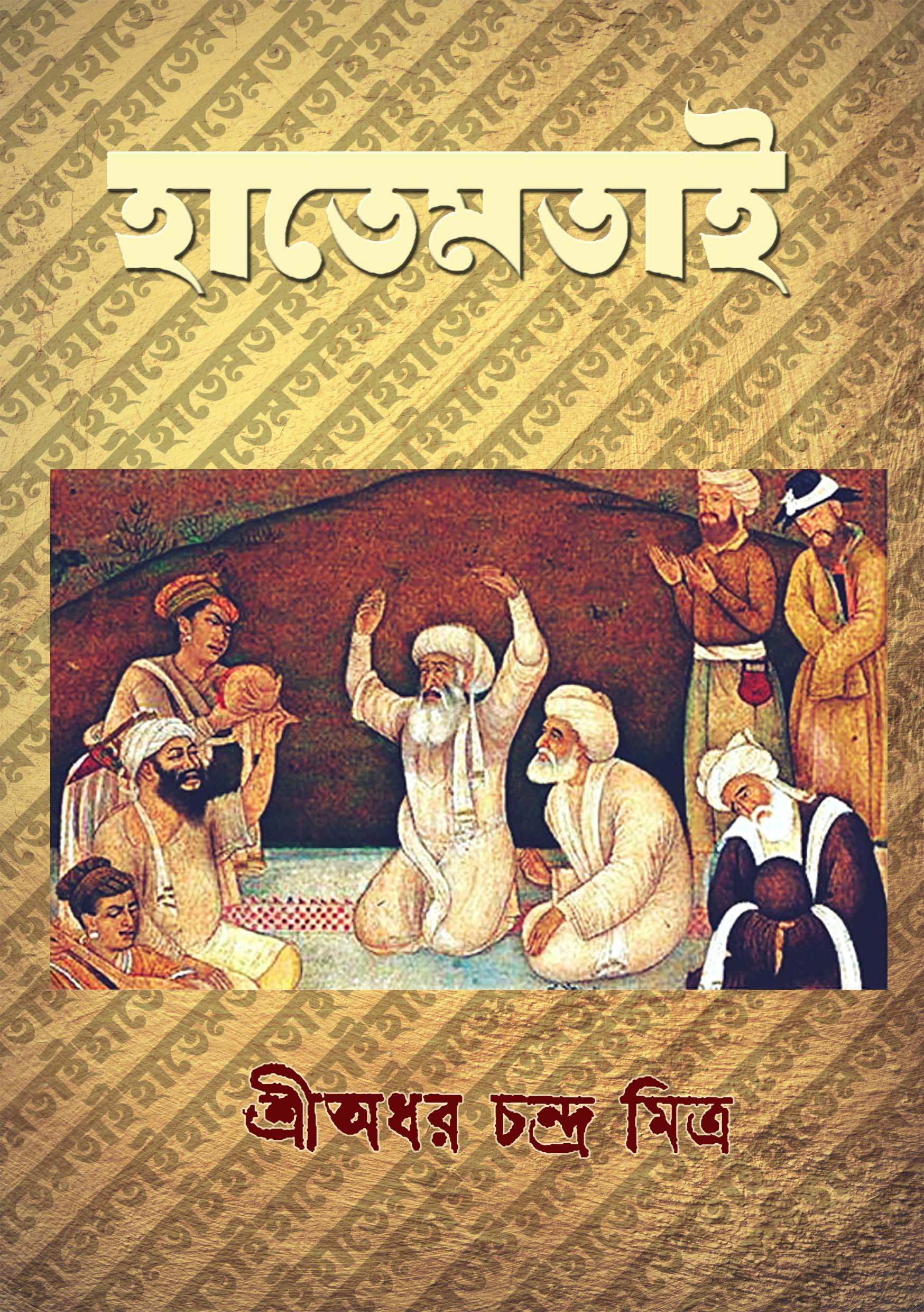 হাতেম তাই- শ্রী অধর চন্দ্র মিত্র